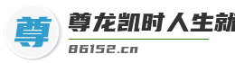 尊龙凯时人生就是搏官网bjl8