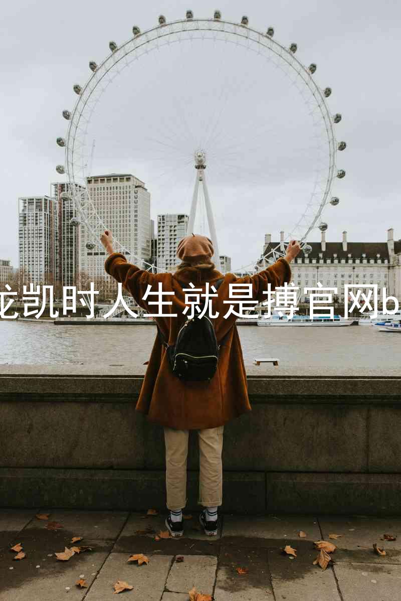 尊龙凯时人生就是搏官网bjl8