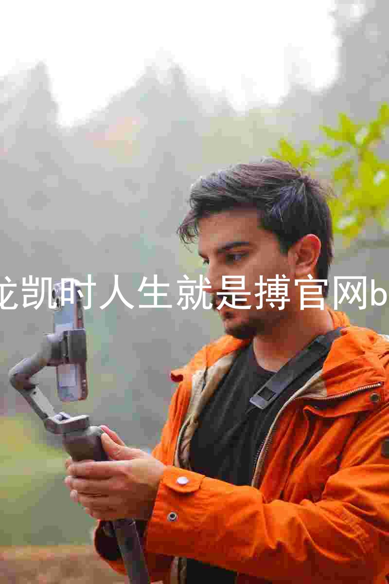 尊龙凯时人生就是搏官网bjl8