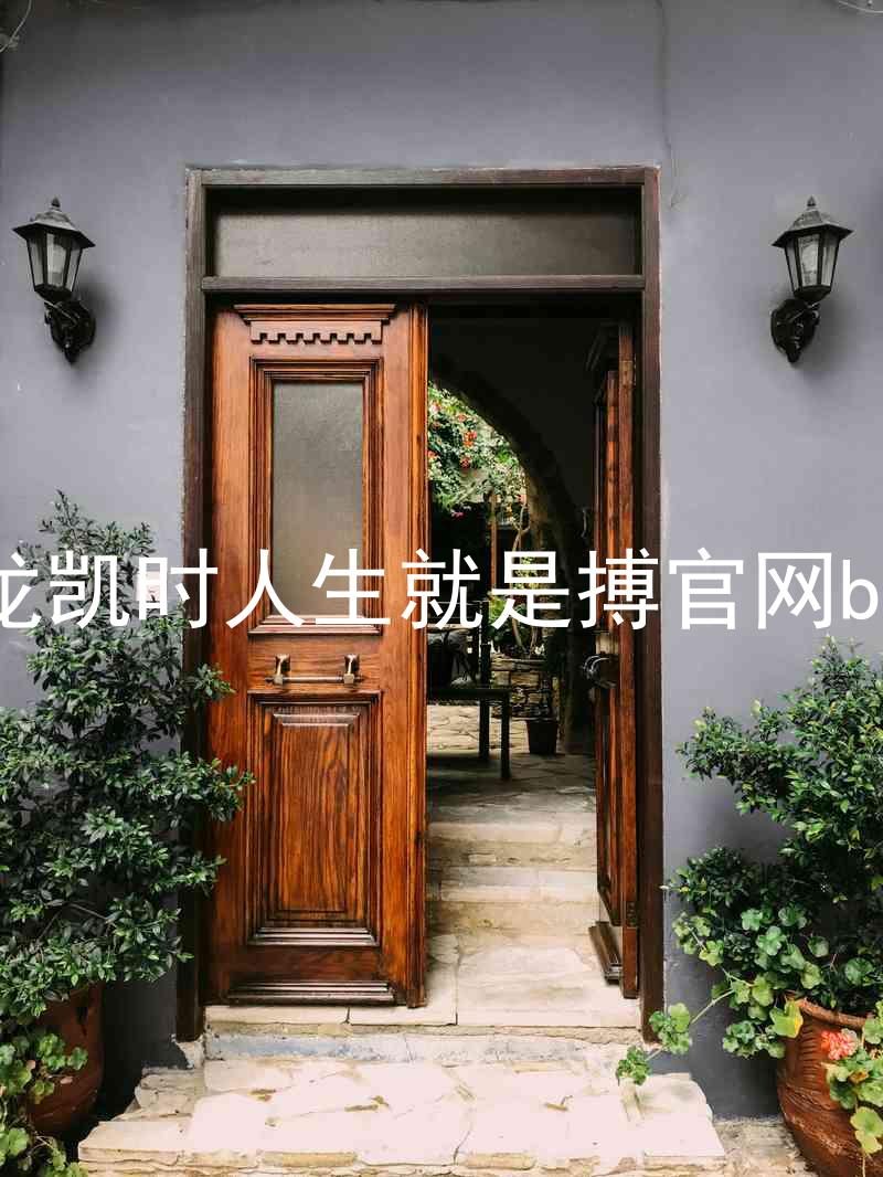 尊龙凯时人生就是搏官网bjl8
